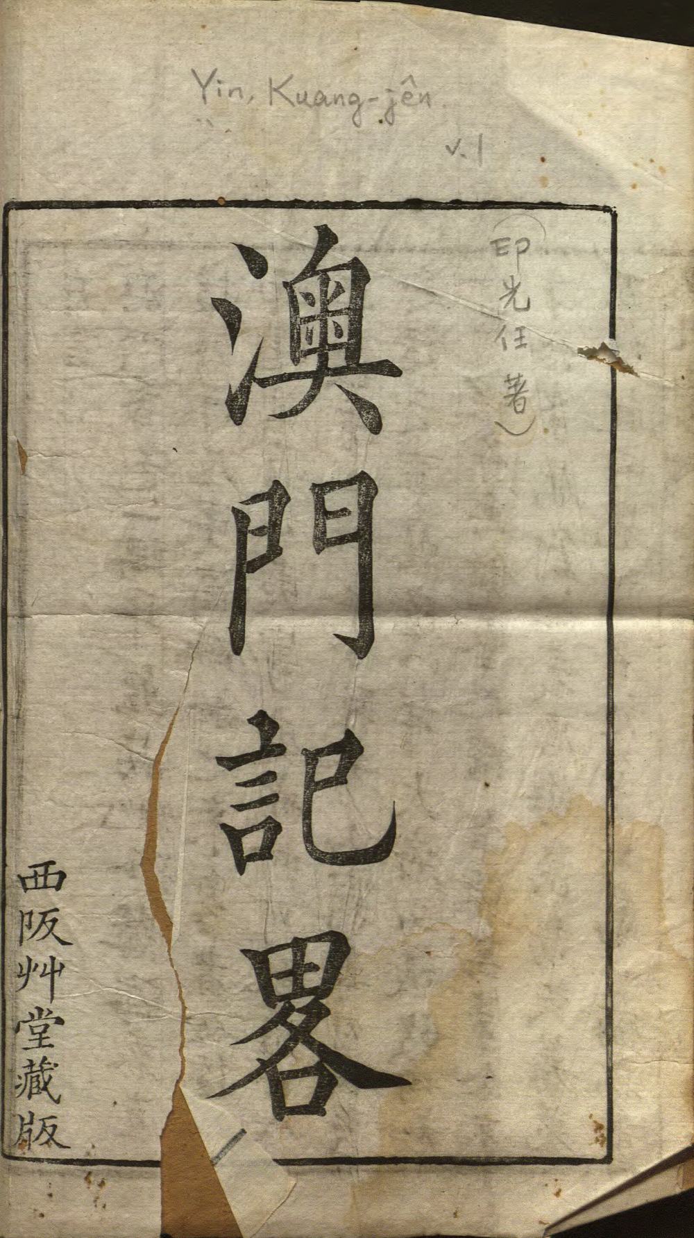 澳門(mén)記略